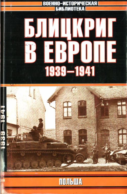 Блицкриг в Европе, 1939-1940. Польша - Б. Лозовский