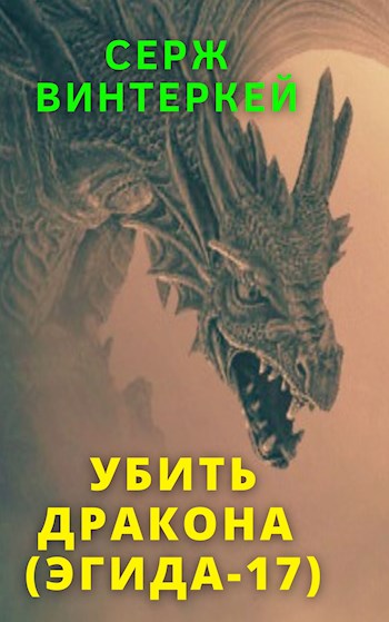 Убить дракона - Серж Винтеркей