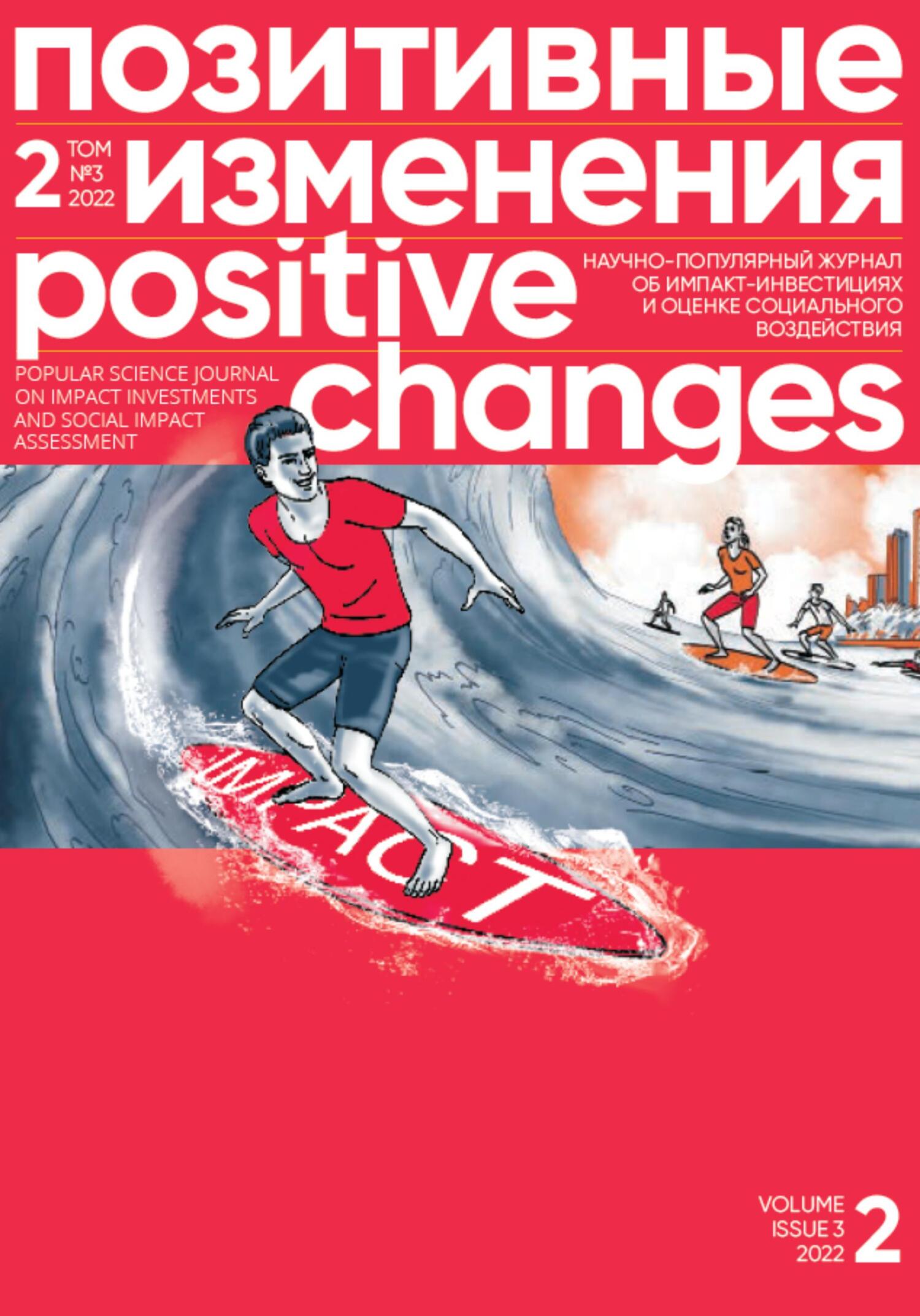 Позитивные изменения. Том 2, № 3 (2022). Positive changes. Volume 2, Issue 3 (2022) - Редакция журнала «Позитивные изменения»