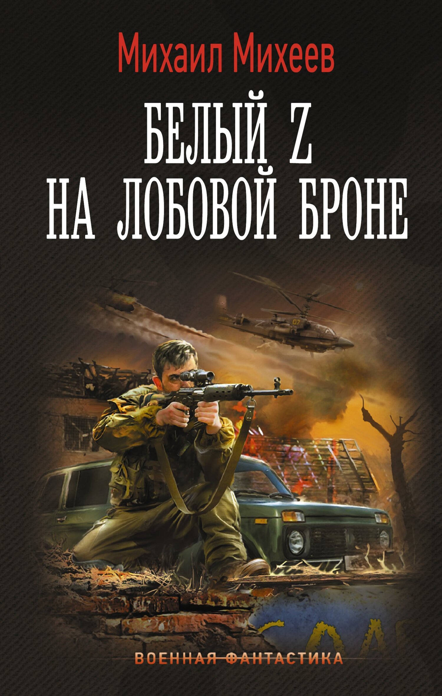 Белый Z на лобовой броне - Михаил Александрович Михеев