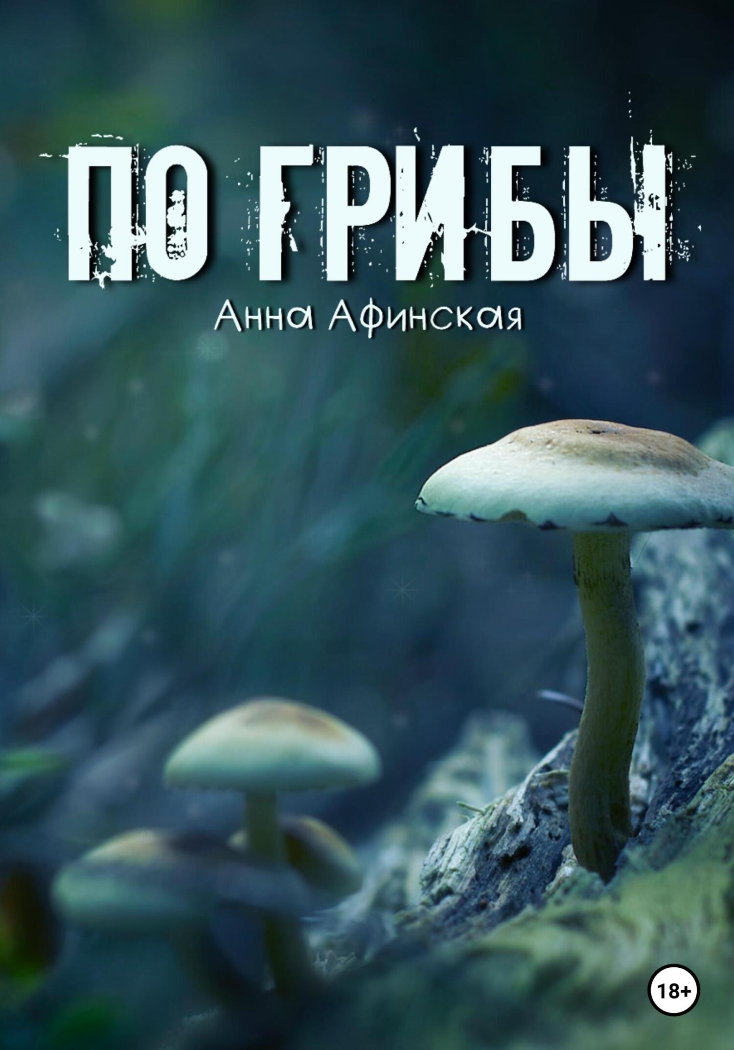 По грибы - Анна Афинская