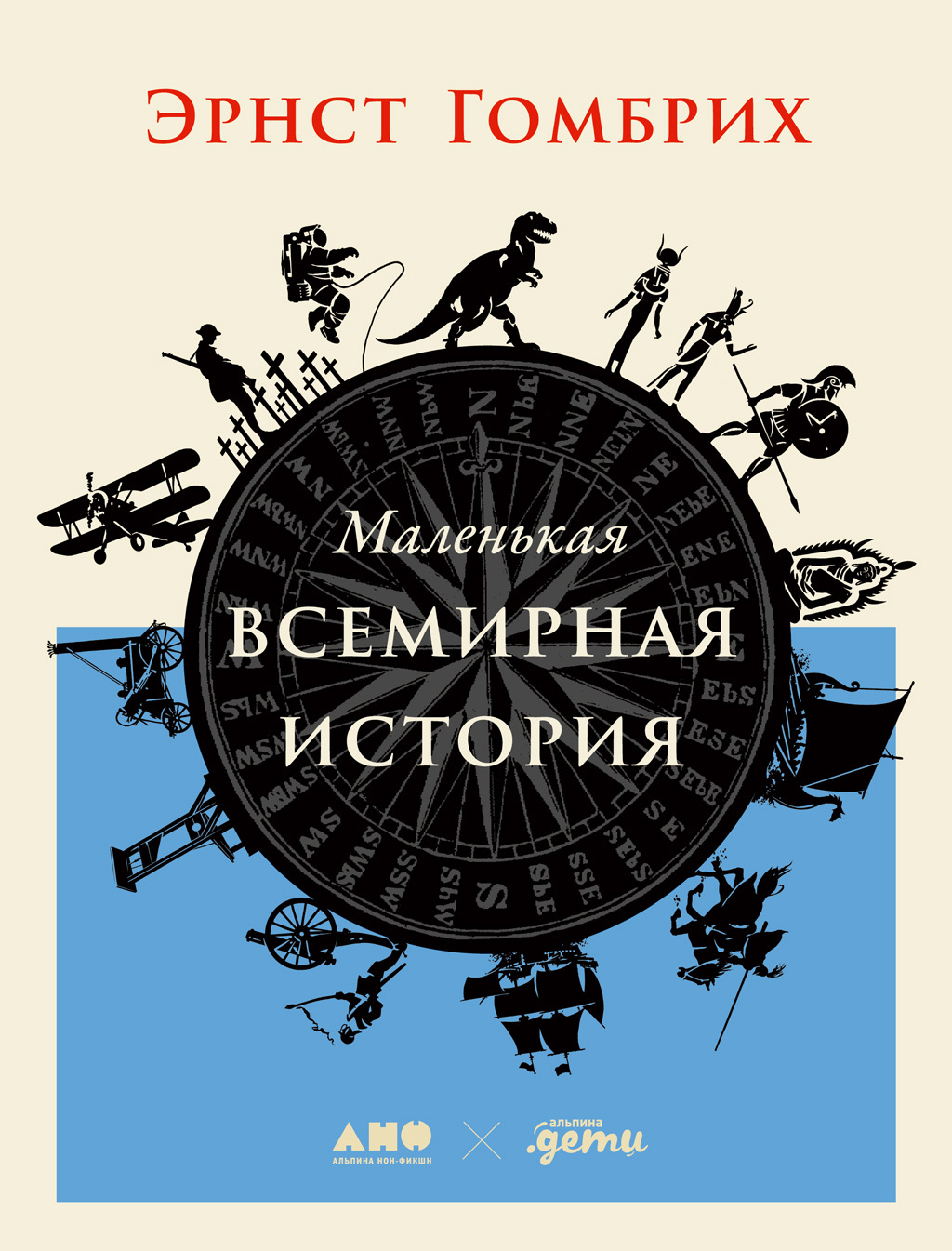 Маленькая всемирная история - Эрнст Х. Гомбрих