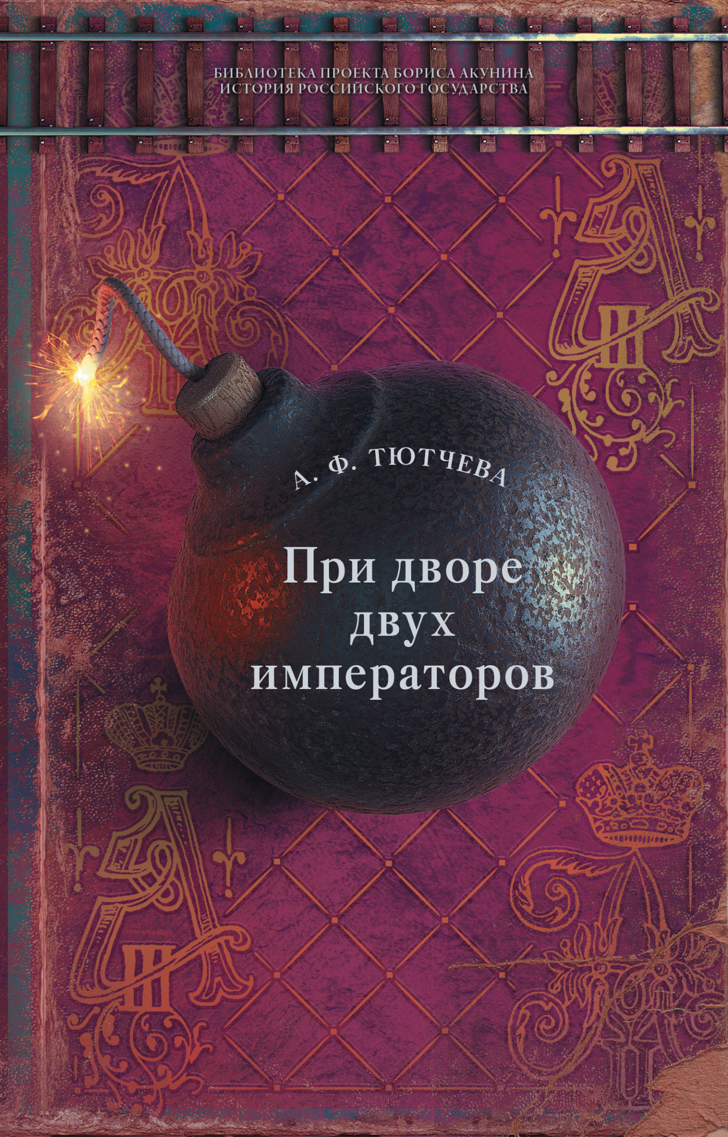 При дворе двух императоров. Воспоминания и фрагменты дневников фрейлины двора Николая I и Александра II - Анна Федоровна Тютчева