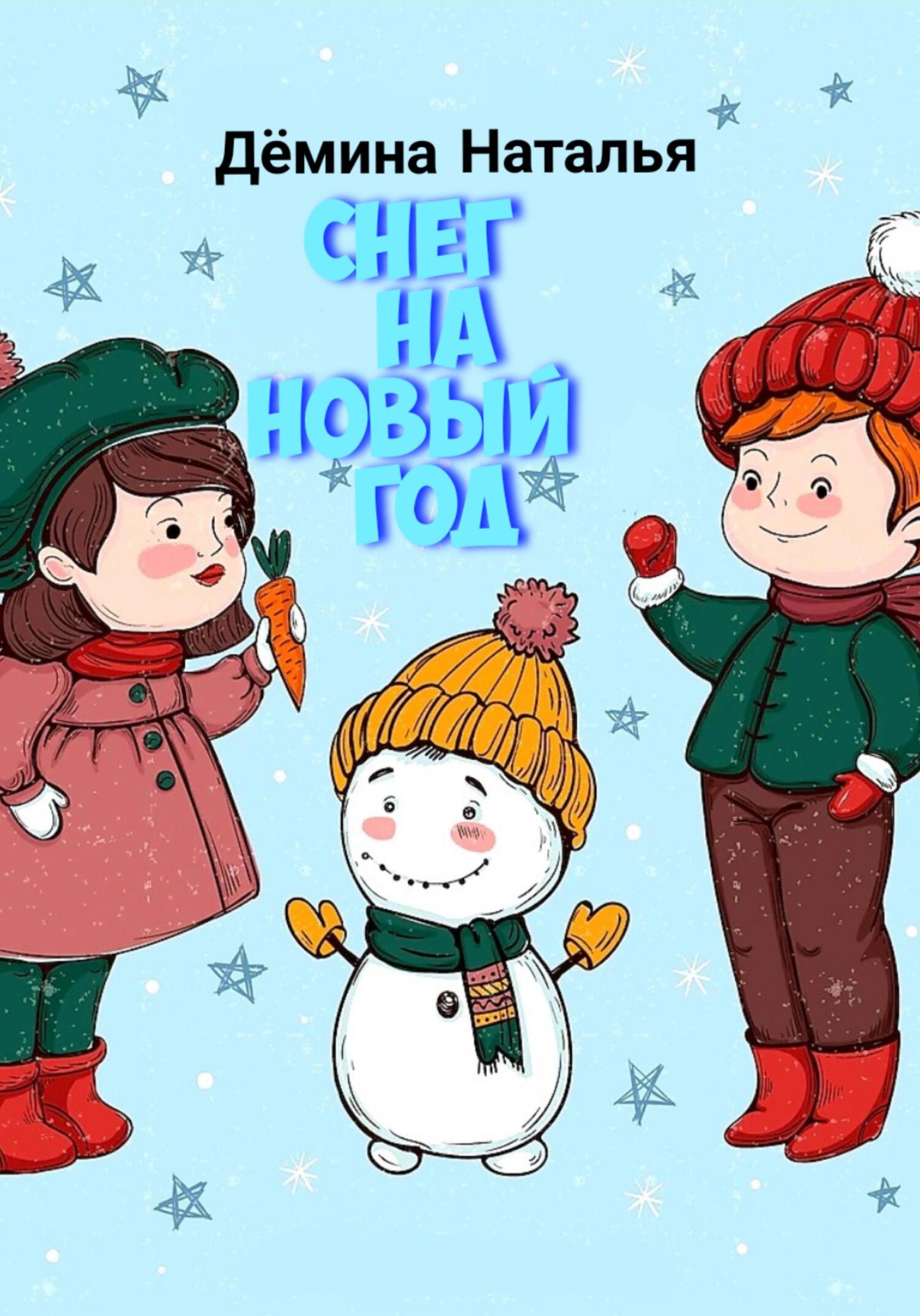 Снег на новый год - Наталья Дёмина
