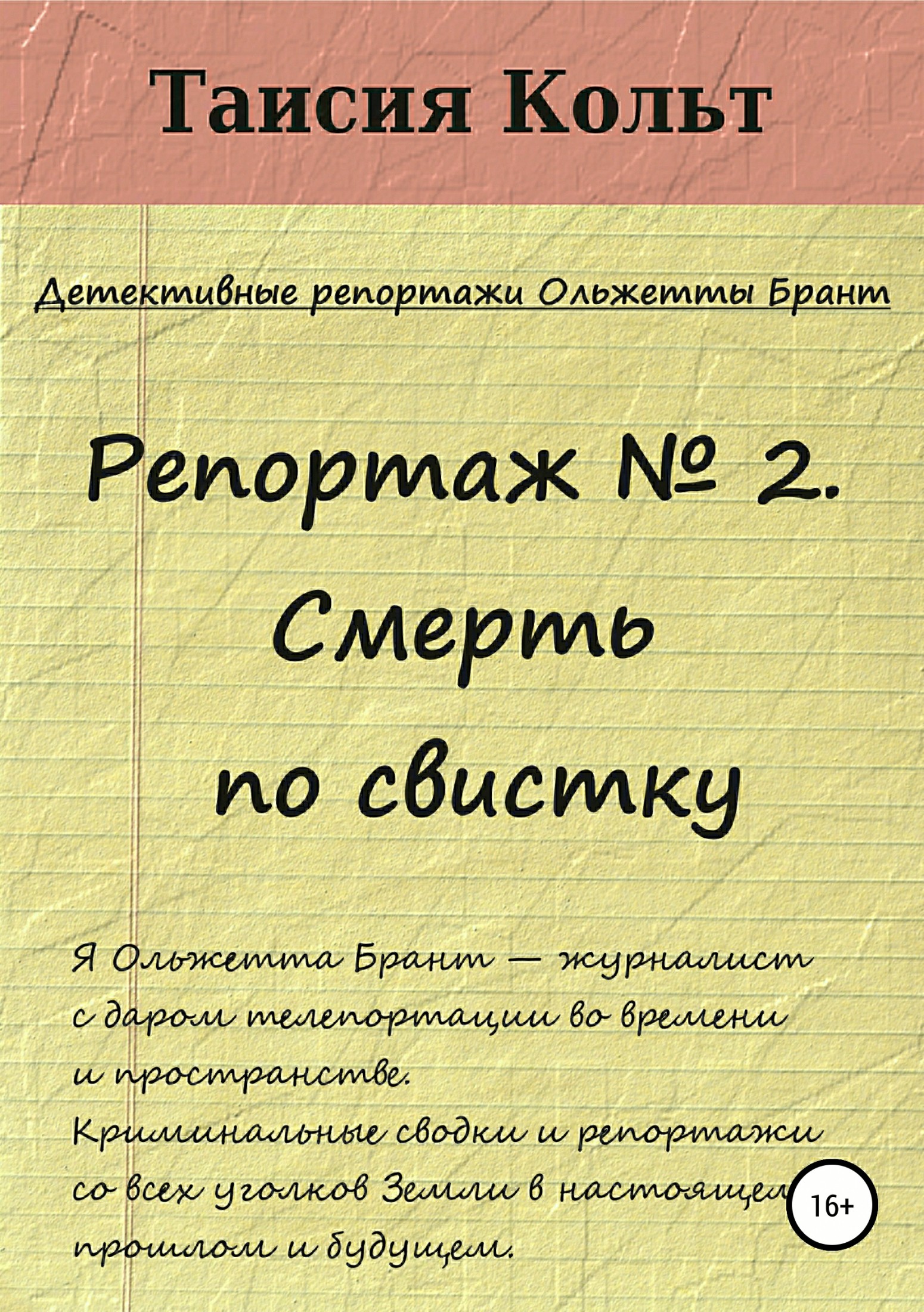 Репортаж №2. Смерть по свистку - Таисия Кольт