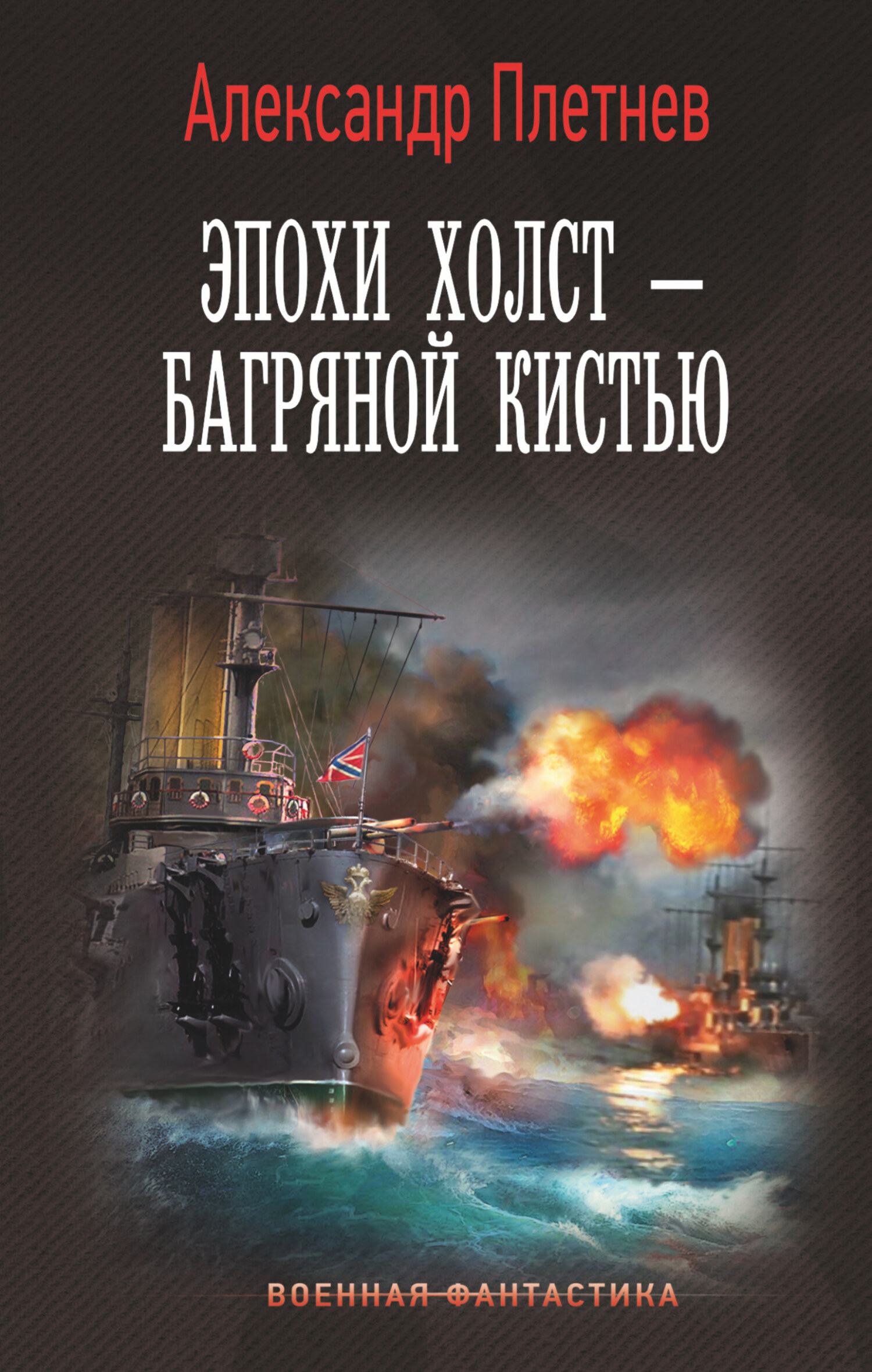 Эпохи холст – багряной кистью - Александр Владимирович Плетнёв