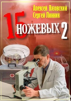 Пятнадцать ножевых 2 (СИ) - Вязовский Алексей