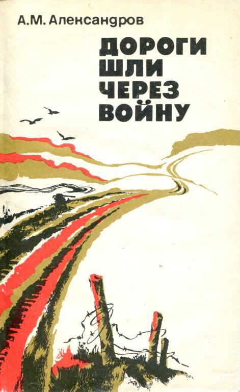 Дороги шли через войну - Александр Михайлович Александров