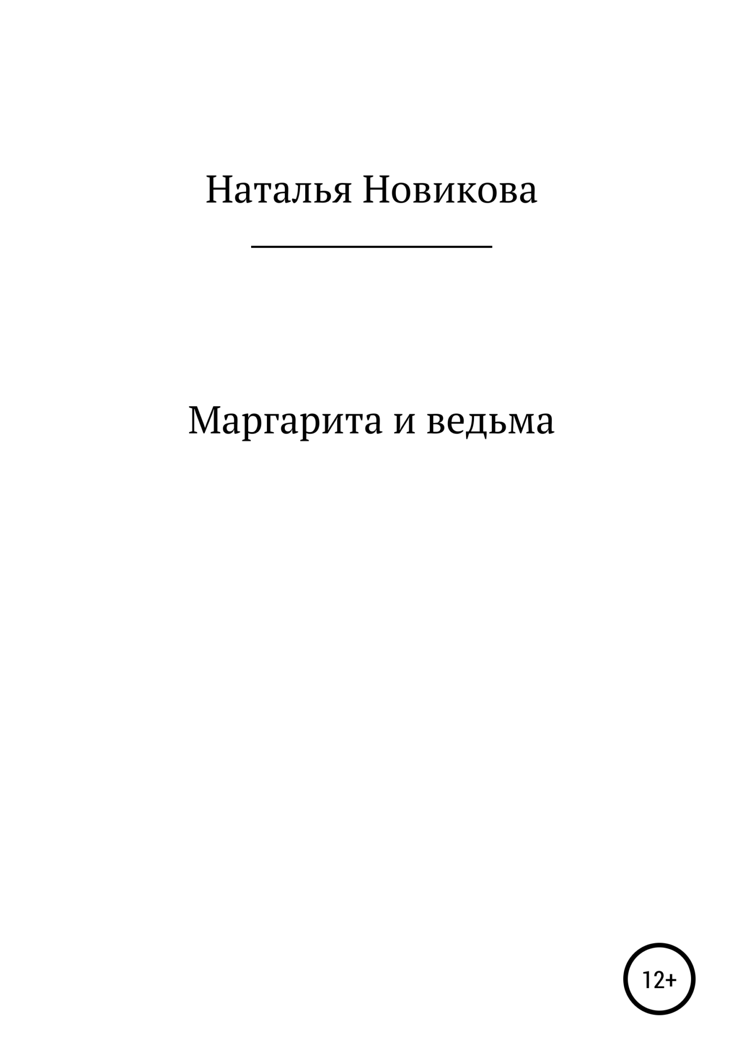 Маргарита и ведьма - Наталья Алексеевна Новикова