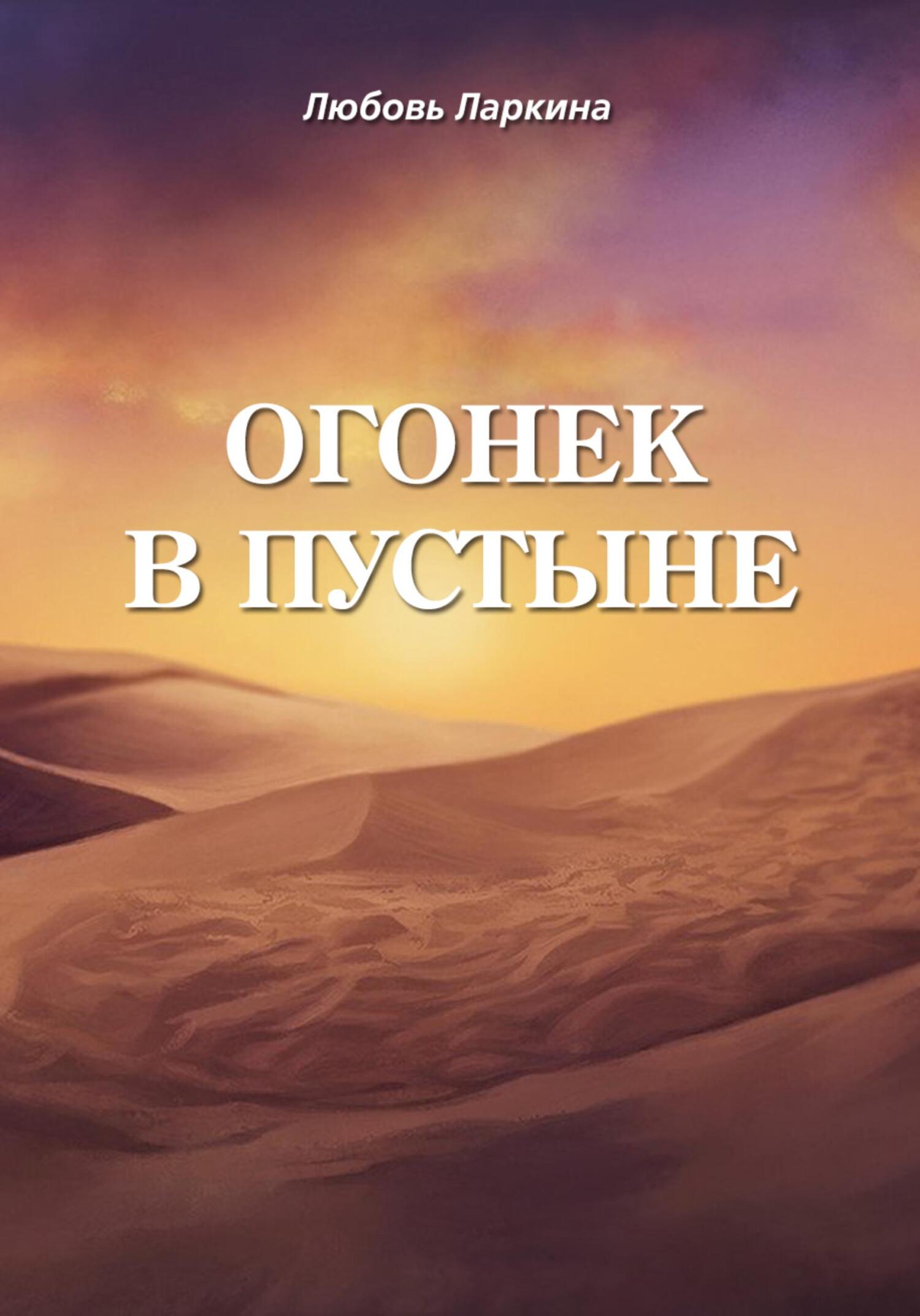 Огонек в пустыне - Любовь Фёдоровна Ларкина