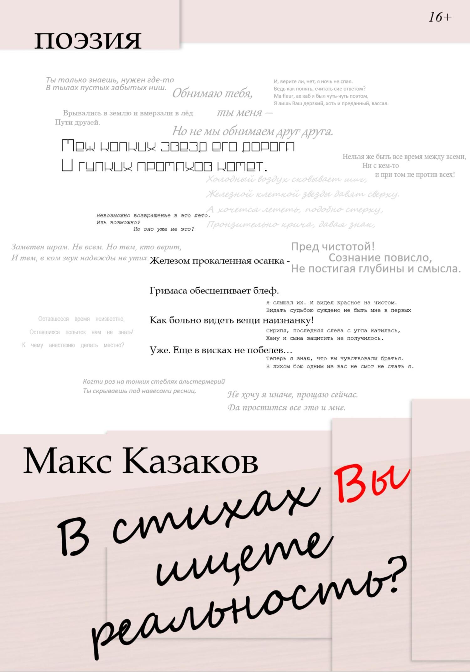 В стихах вы ищете реальность? - Макс Казаков