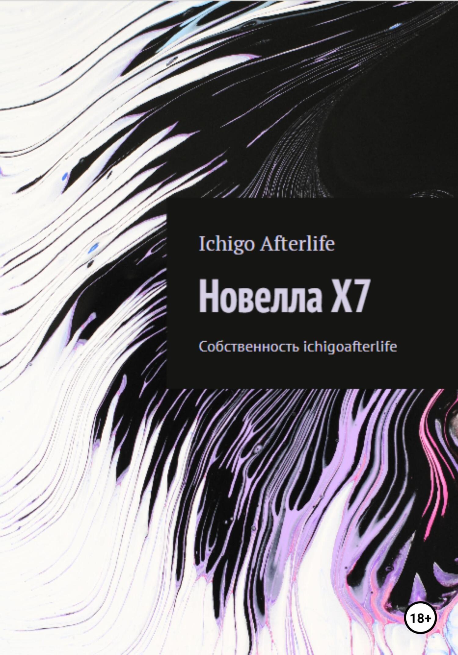 Новелла X7 - Ichigo Afterlife