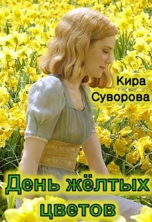 День жёлтых цветов (СИ) - Суворова Кира