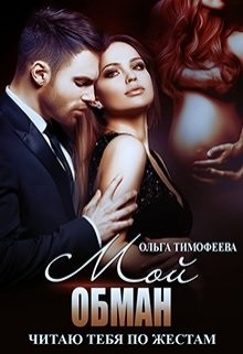 Мой обман (СИ) - Тимофеева Ольга Вячеславовна