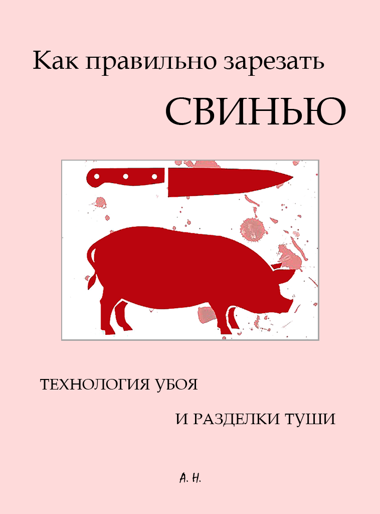 Как правильно зарезать свинью. Технология убоя и разделки туши - Автор Неизвестен