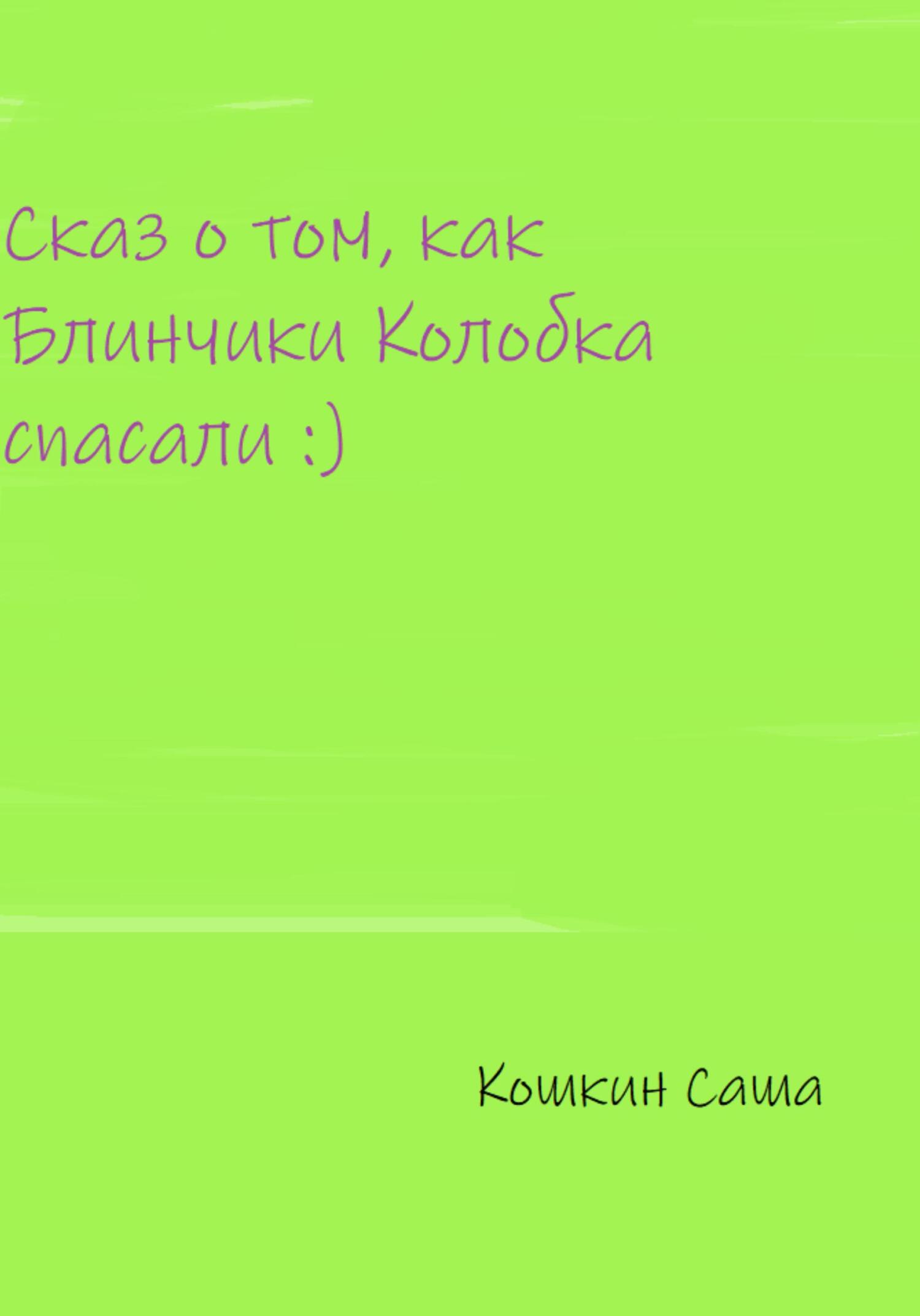 Сказ о том, как блинчики Колобка спасали - Саша Кошкин