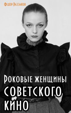 Федор Раззаков - Роковые женщины советского кино
