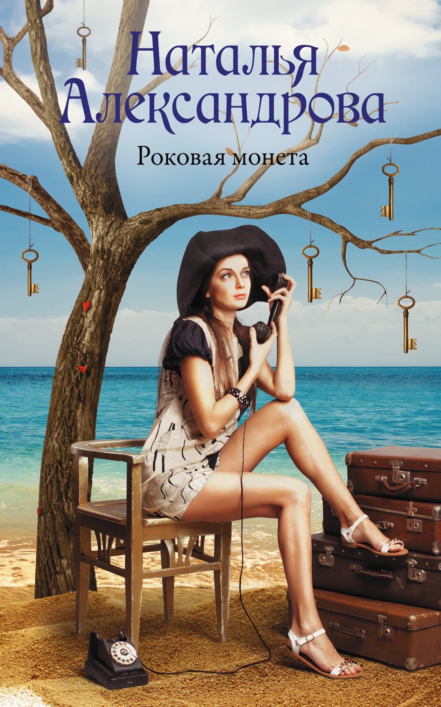 Роковая монета - Наталья Николаевна Александрова