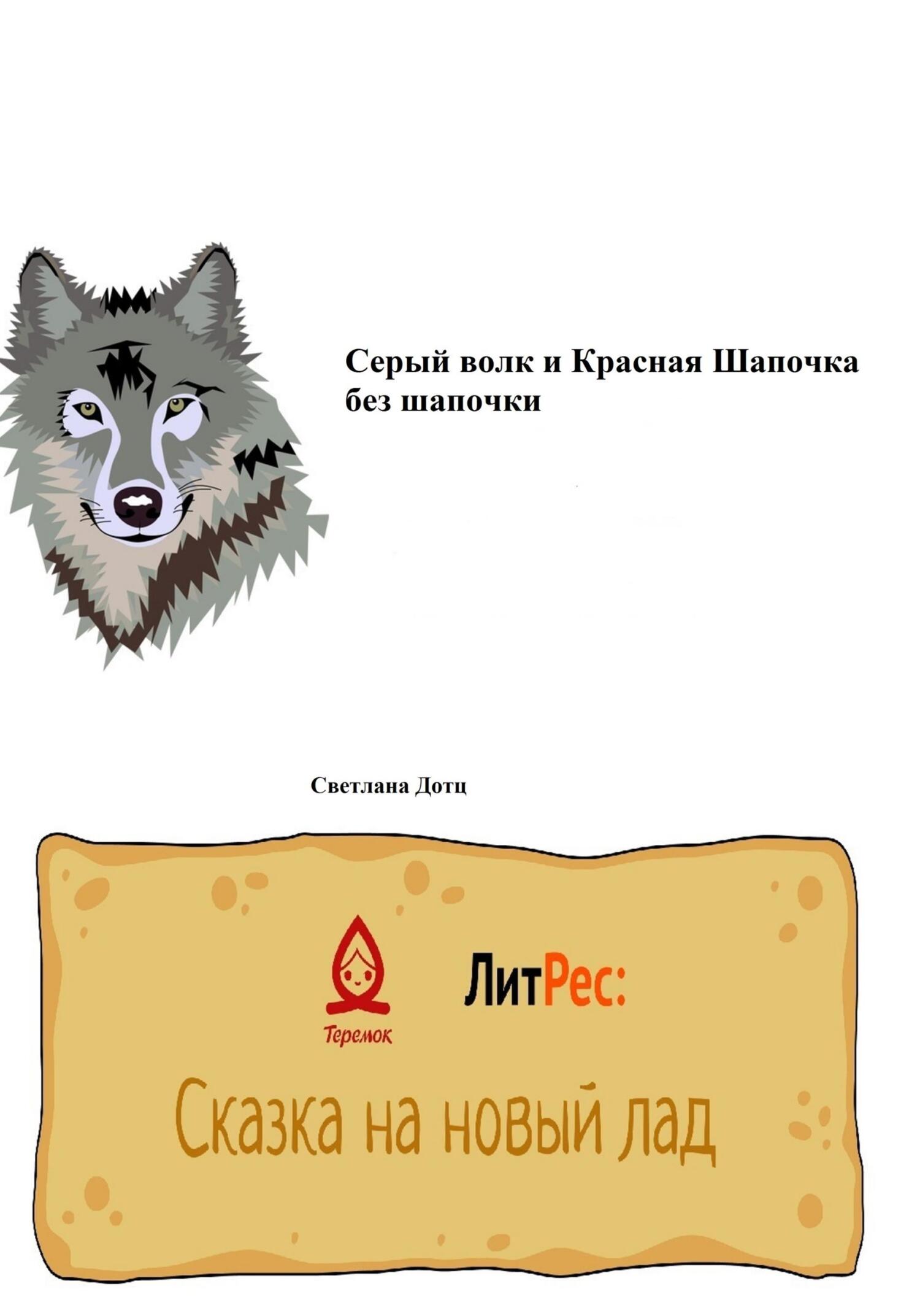 Серый волк и Красная Шапочка без шапочки - Светлана Дотц