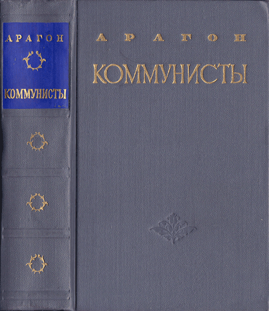 Коммунисты - Луи Арагон