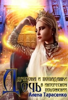Дочь дракона и попаданки в интересном положении (СИ) - Тарасенко Алена