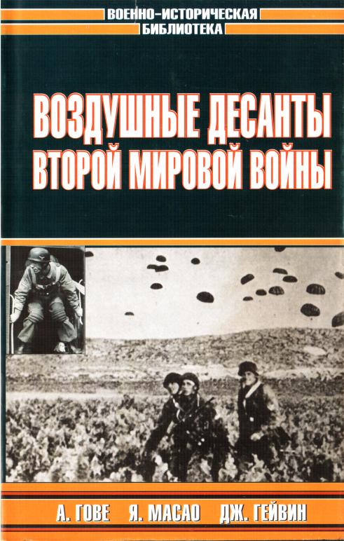 Воздушные десанты Второй мировой войны - Владислав Львович Гончаров