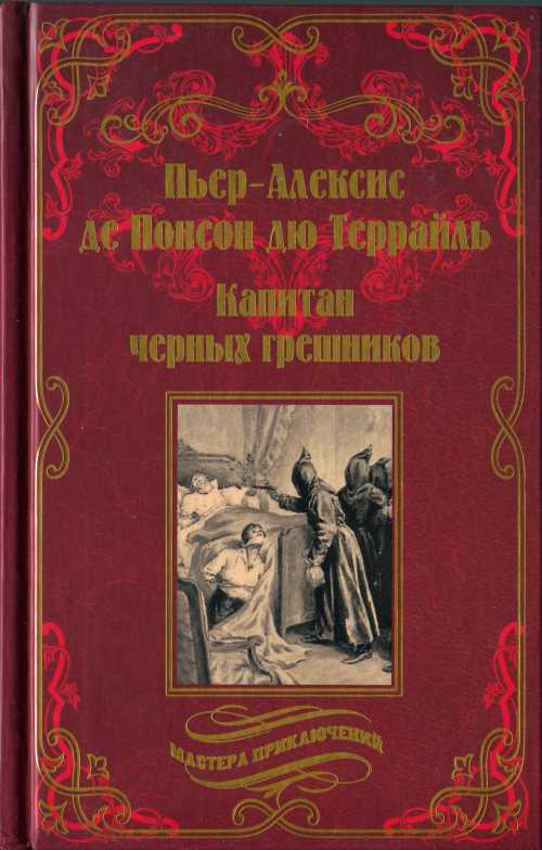 Капитан чёрных грешников - Пьер-Алексис де Понсон дю Террайль