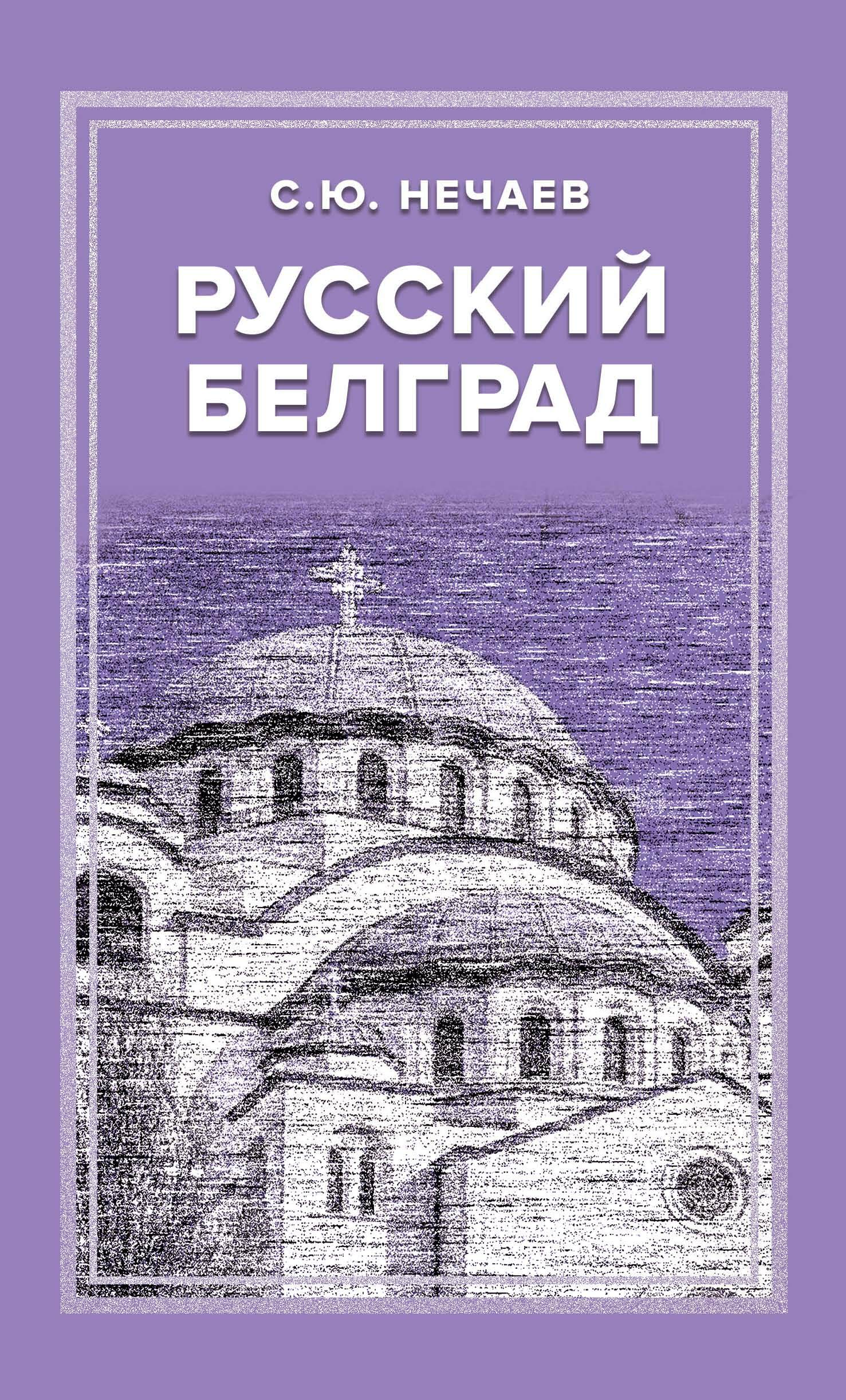 Русский Белград - Сергей Юрьевич Нечаев