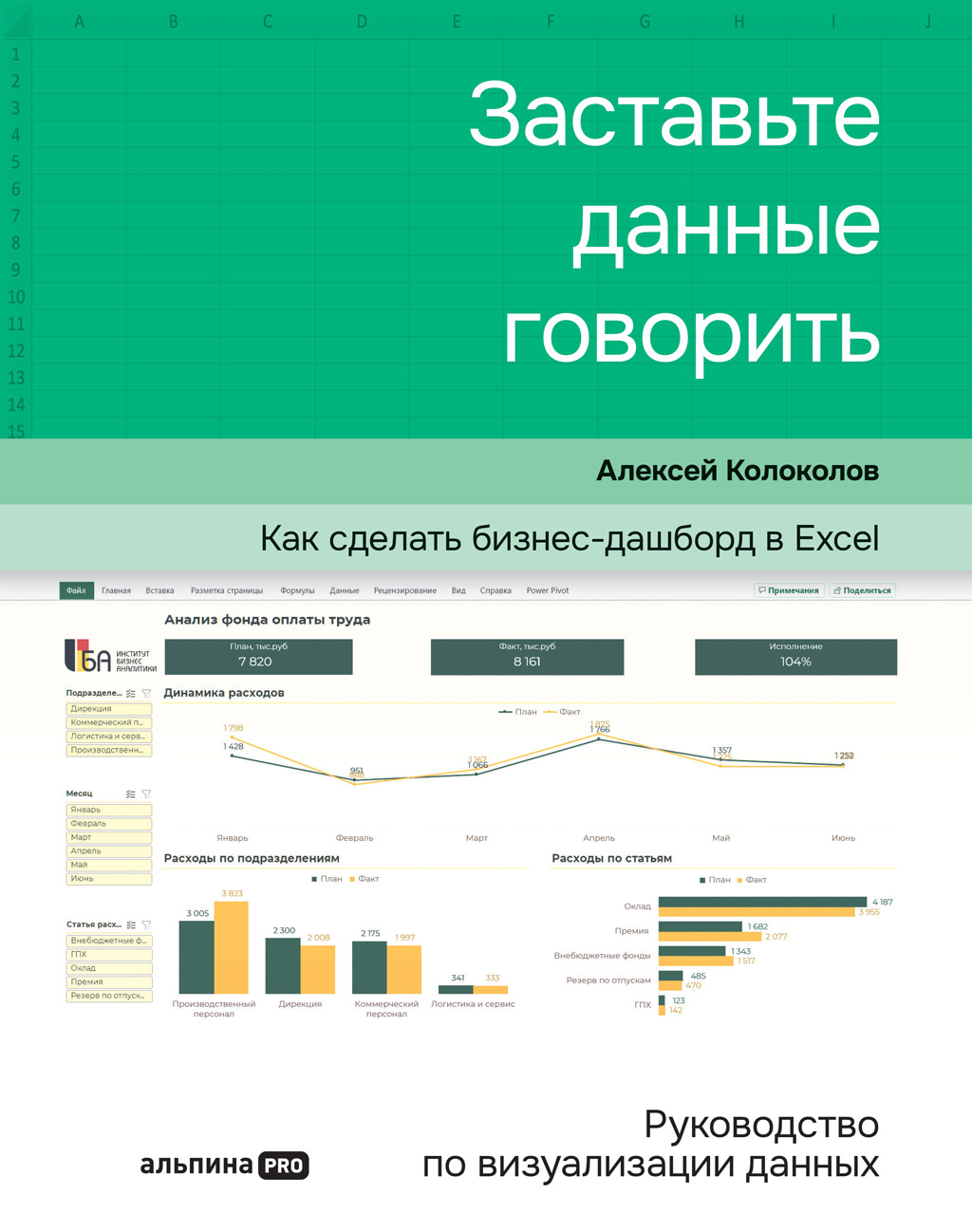 Заставьте данные говорить. Как сделать бизнес-дашборд в Excel. Руководство по визуализации данных - Алексей Сергеевич Колоколов