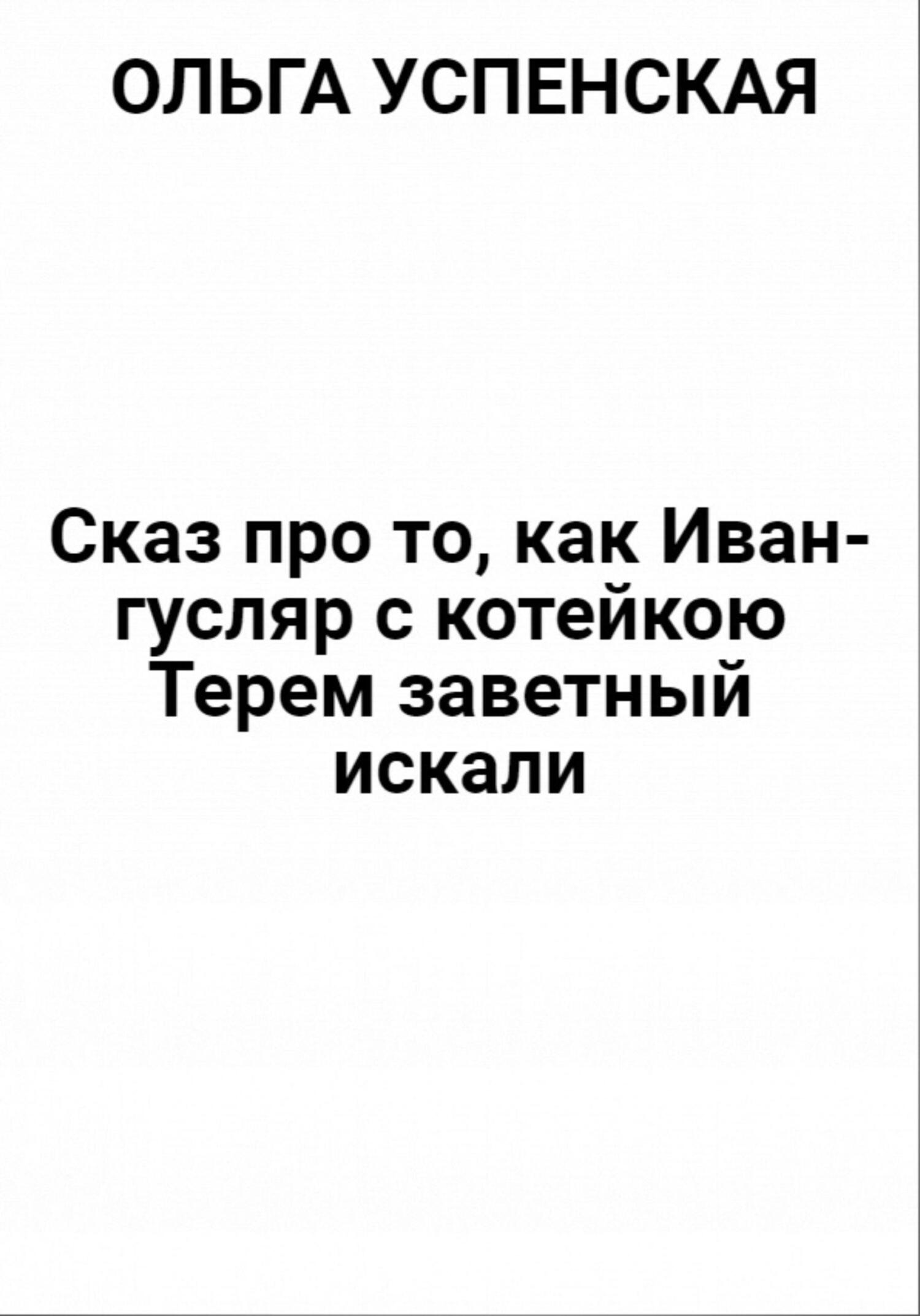 Сказ про то, как Иван-гусляр с котейкою Терем заветный искали - Ольга Успенская