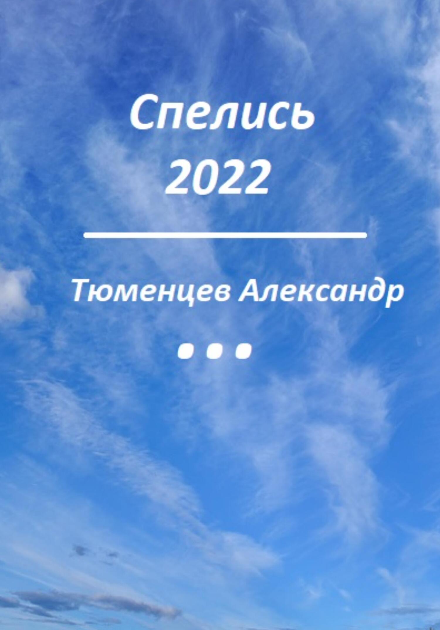 Спелись 2022 - Сандро Тюменцев