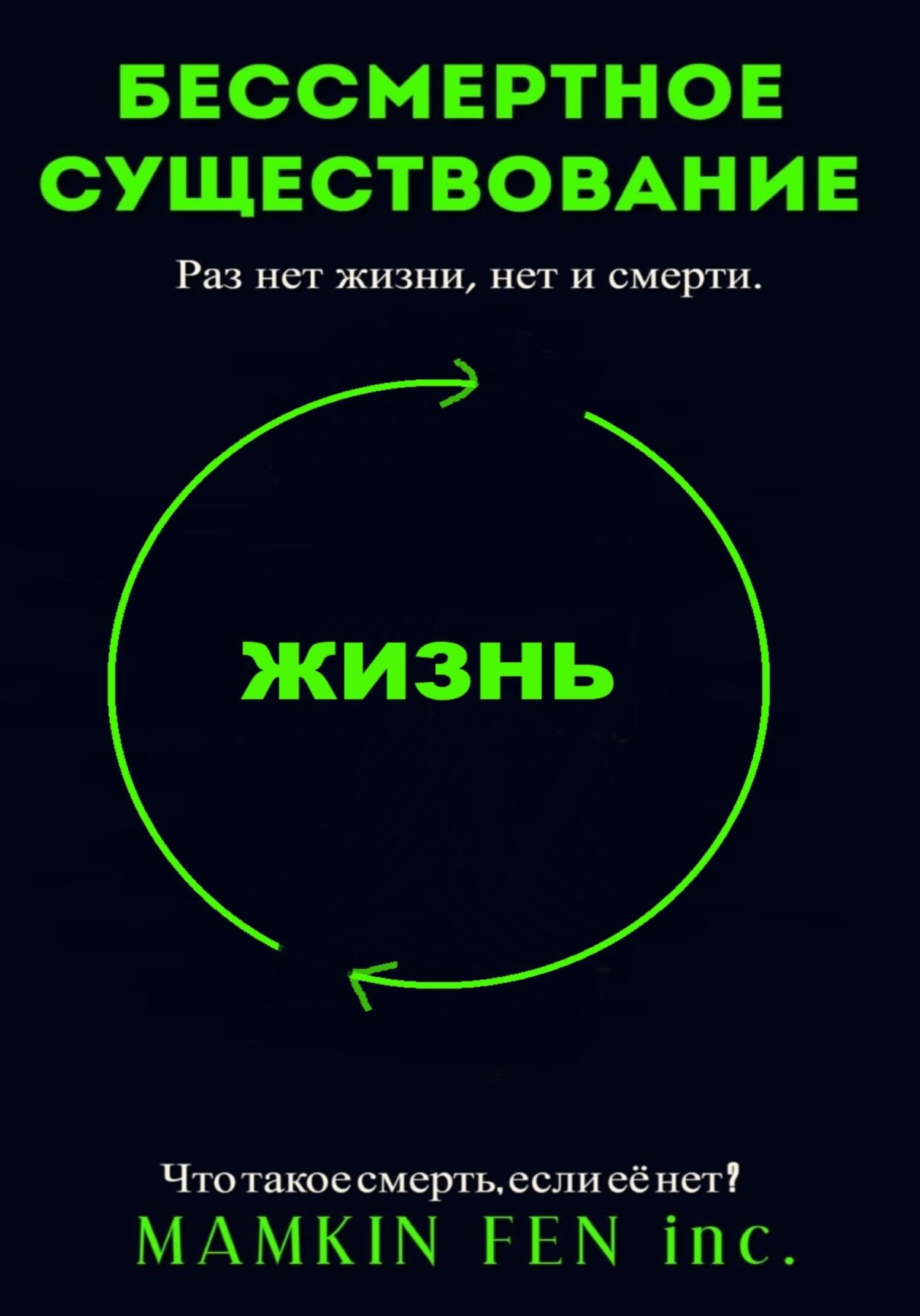 Бессмертное существование - MAMKIN FEN inc.