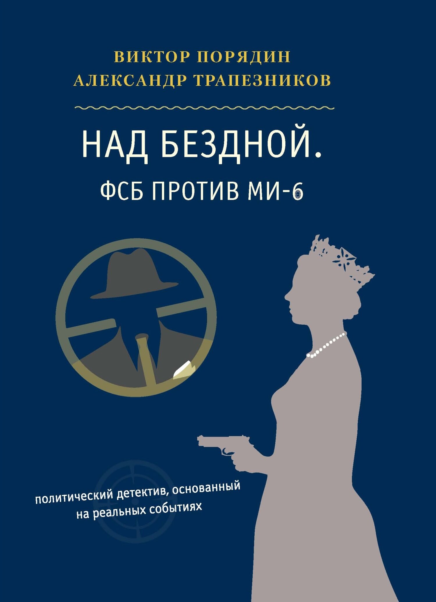 Над бездной. ФСБ против МИ-6 - Александр Анатольевич Трапезников