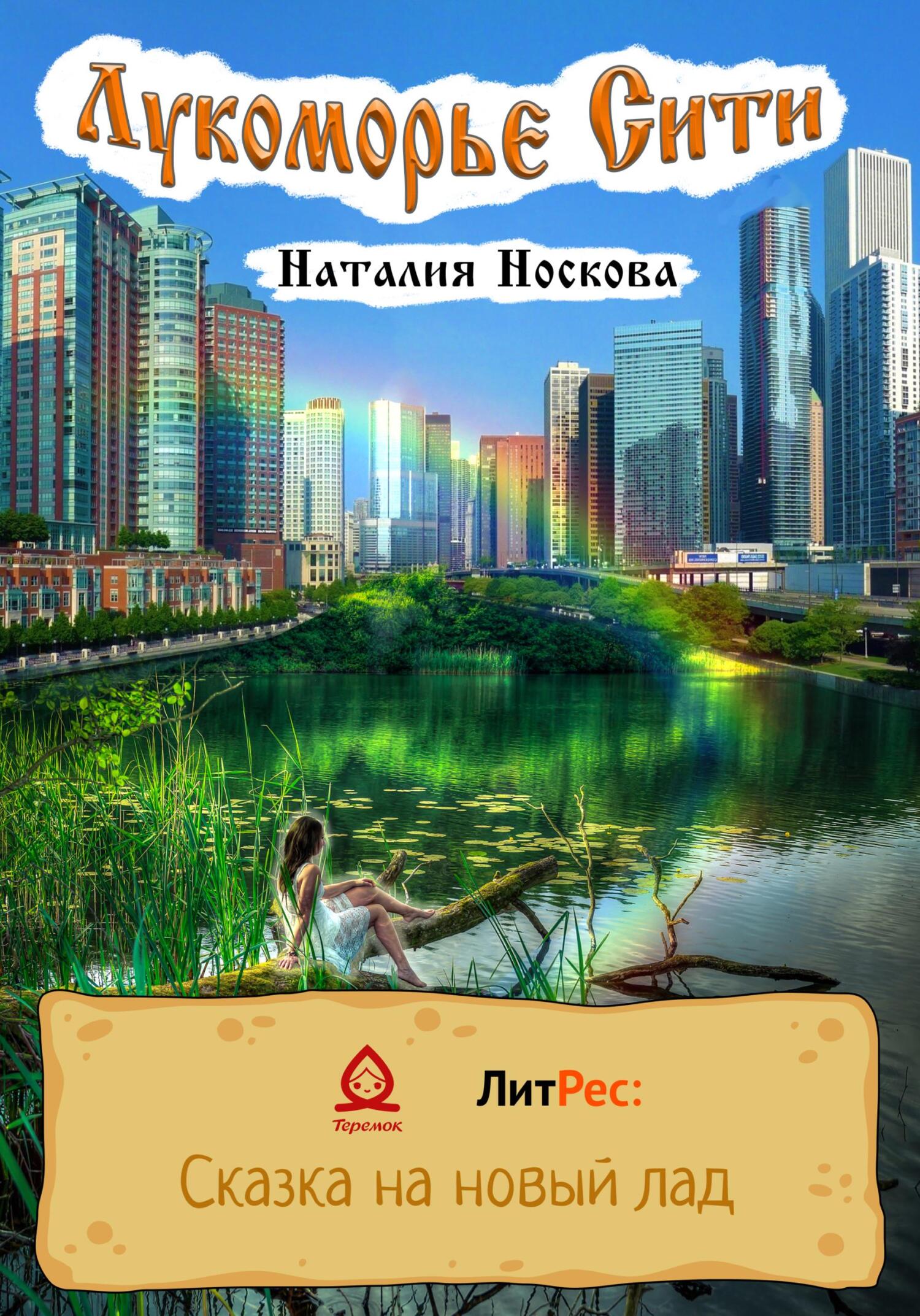 Лукоморье Сити - Наталия Носкова