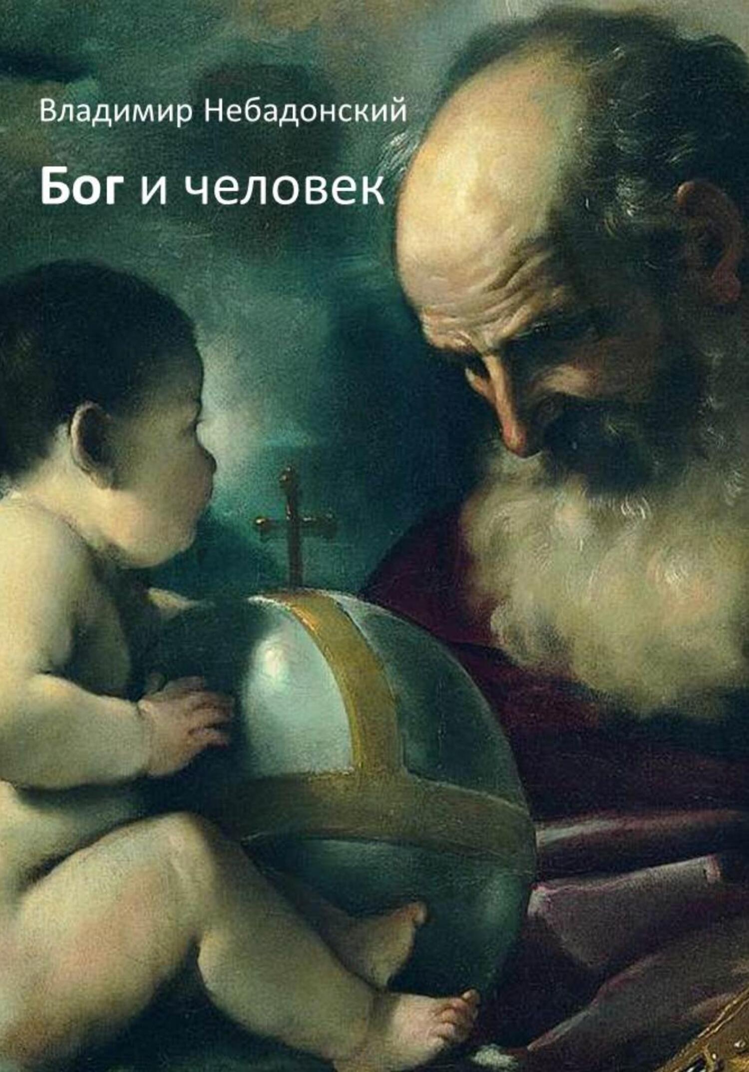 Бог и человек - Владимир Небадонский
