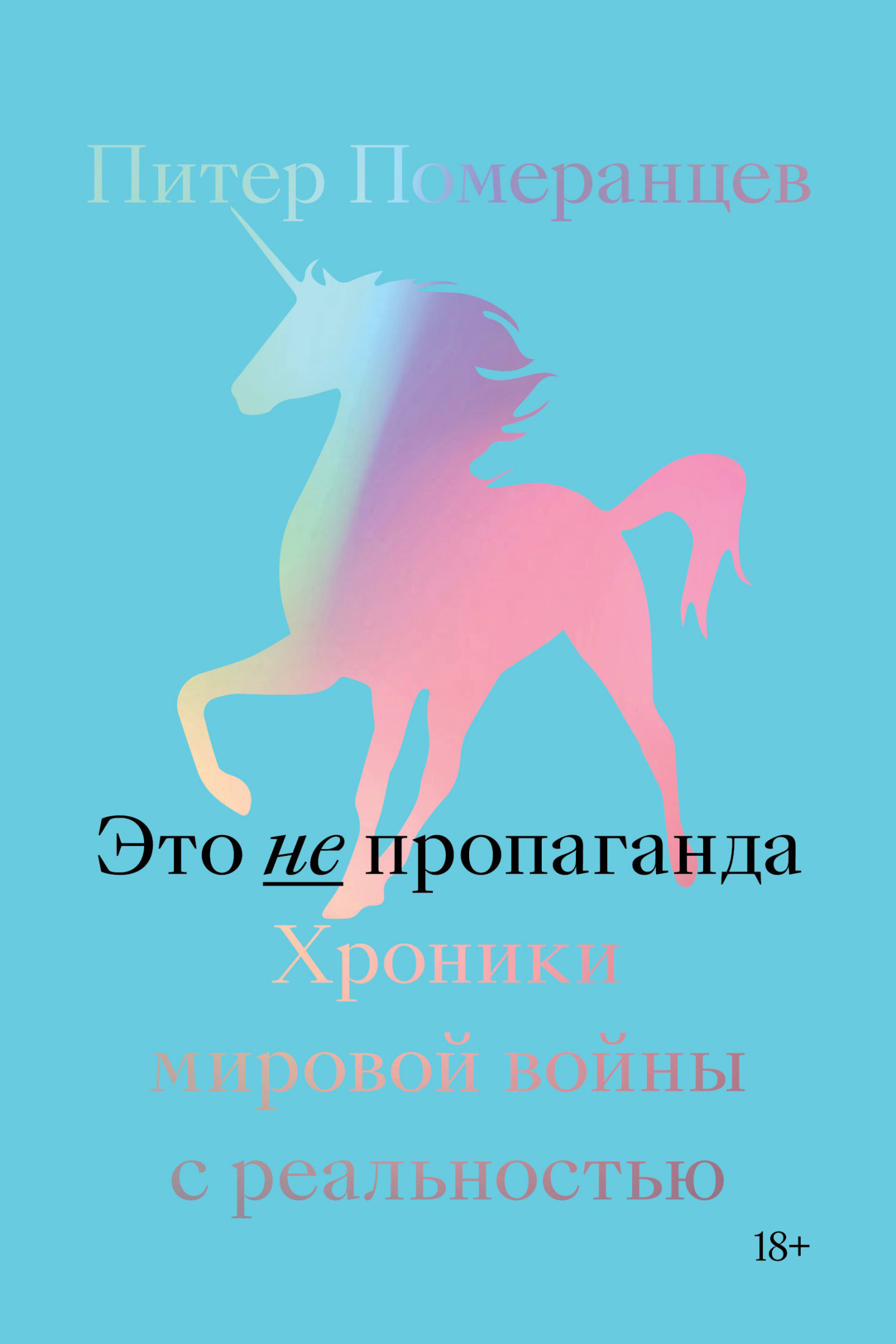 Это не пропаганда. Хроники мировой войны с реальностью - Питер Померанцев