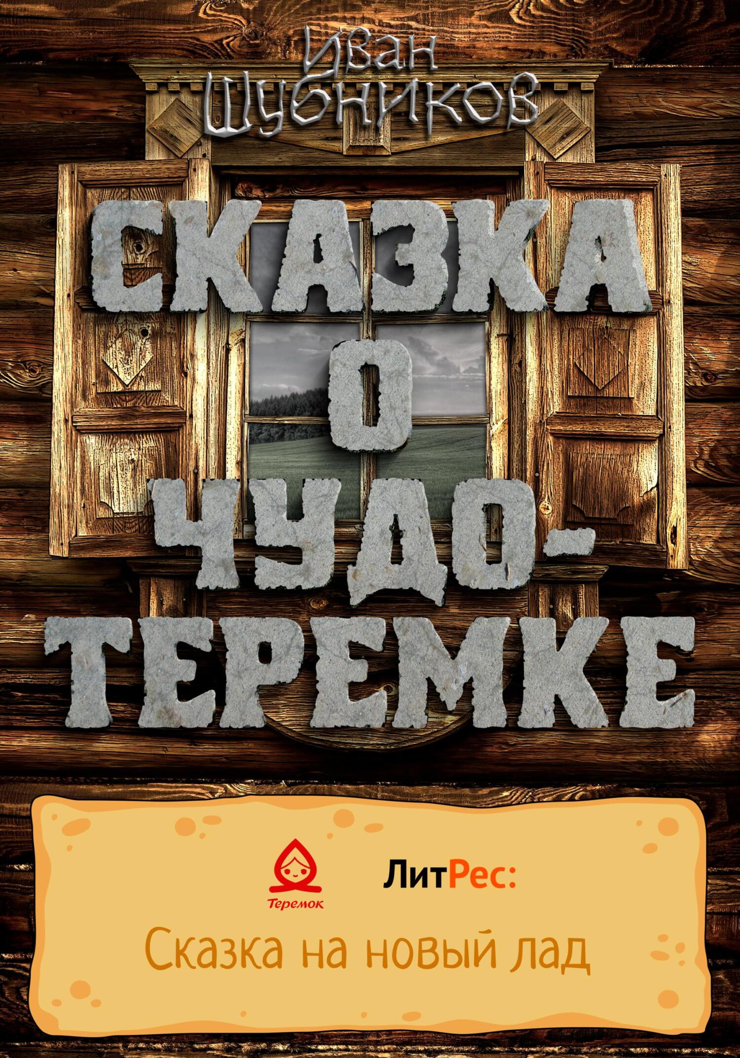 Сказка о Чудо-Теремке - Иван Шубников