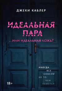 Идеальная пара …или идеальная ложь? - Джеки Каблер