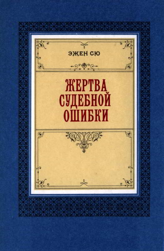 Жертва судебной ошибки - Эжен Сю