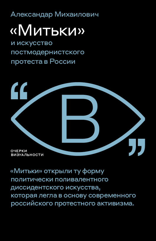 «Митьки» и искусство постмодернистского протеста в России - Александар Михаилович