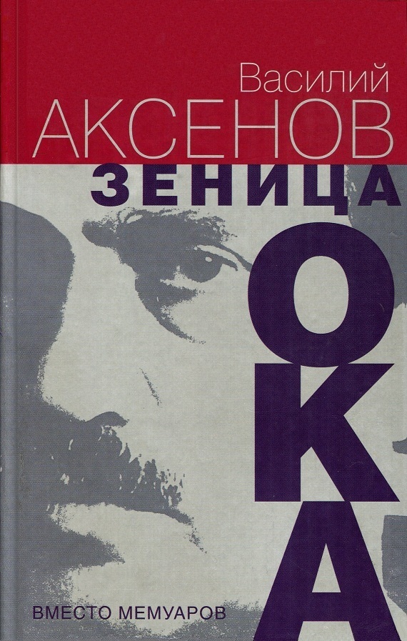 Зеница ока. Вместо мемуаров - Василий Павлович Аксенов