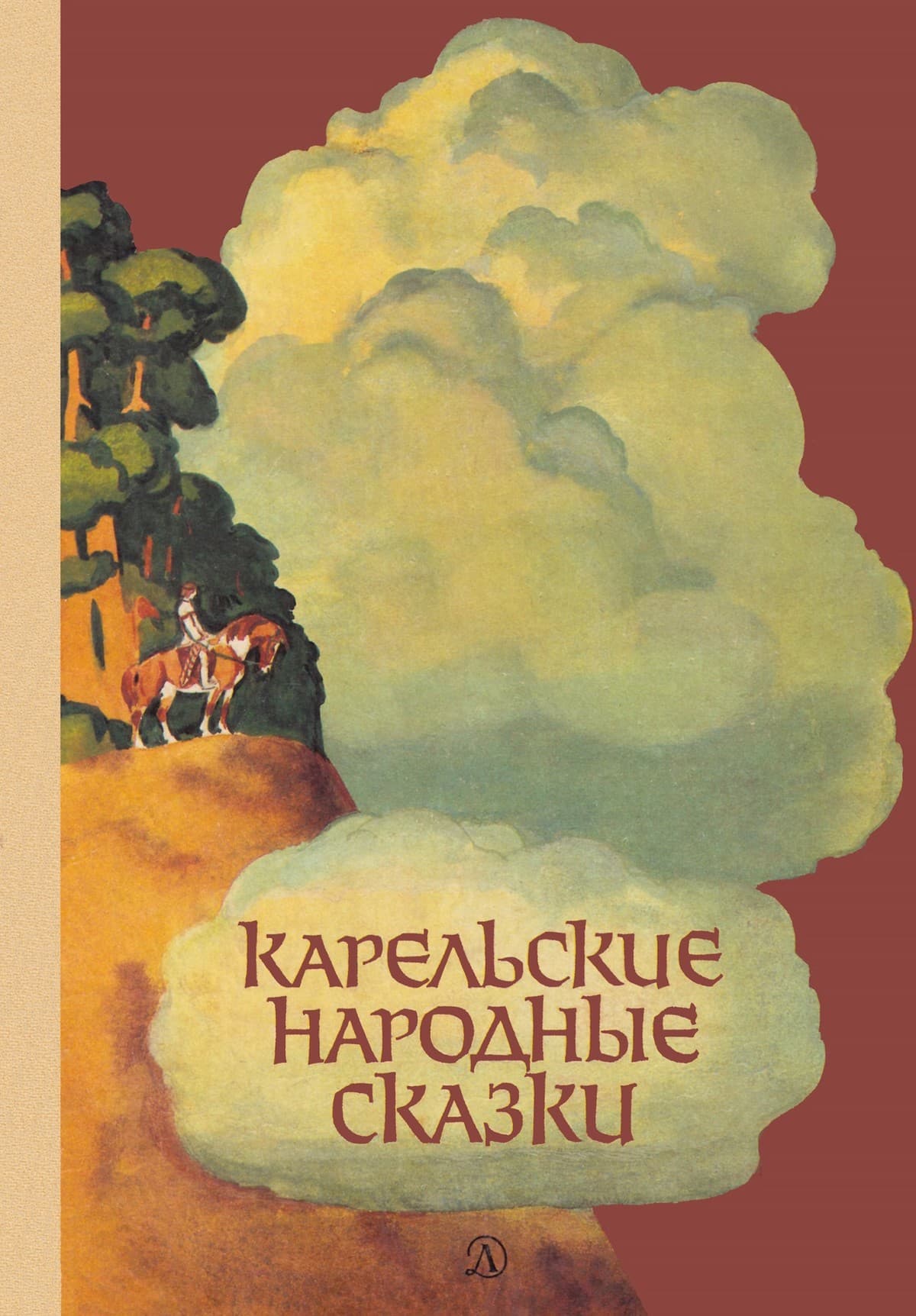 Карельские народные сказки - Автор Неизвестен -- Народные сказки