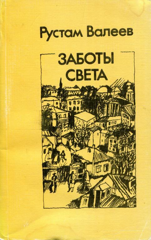 Заботы света - Рустам Шавлиевич Валеев