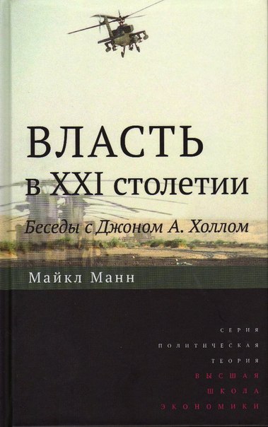 Власть в XXI столетии: беседы с Джоном А. Холлом - Майкл Манн