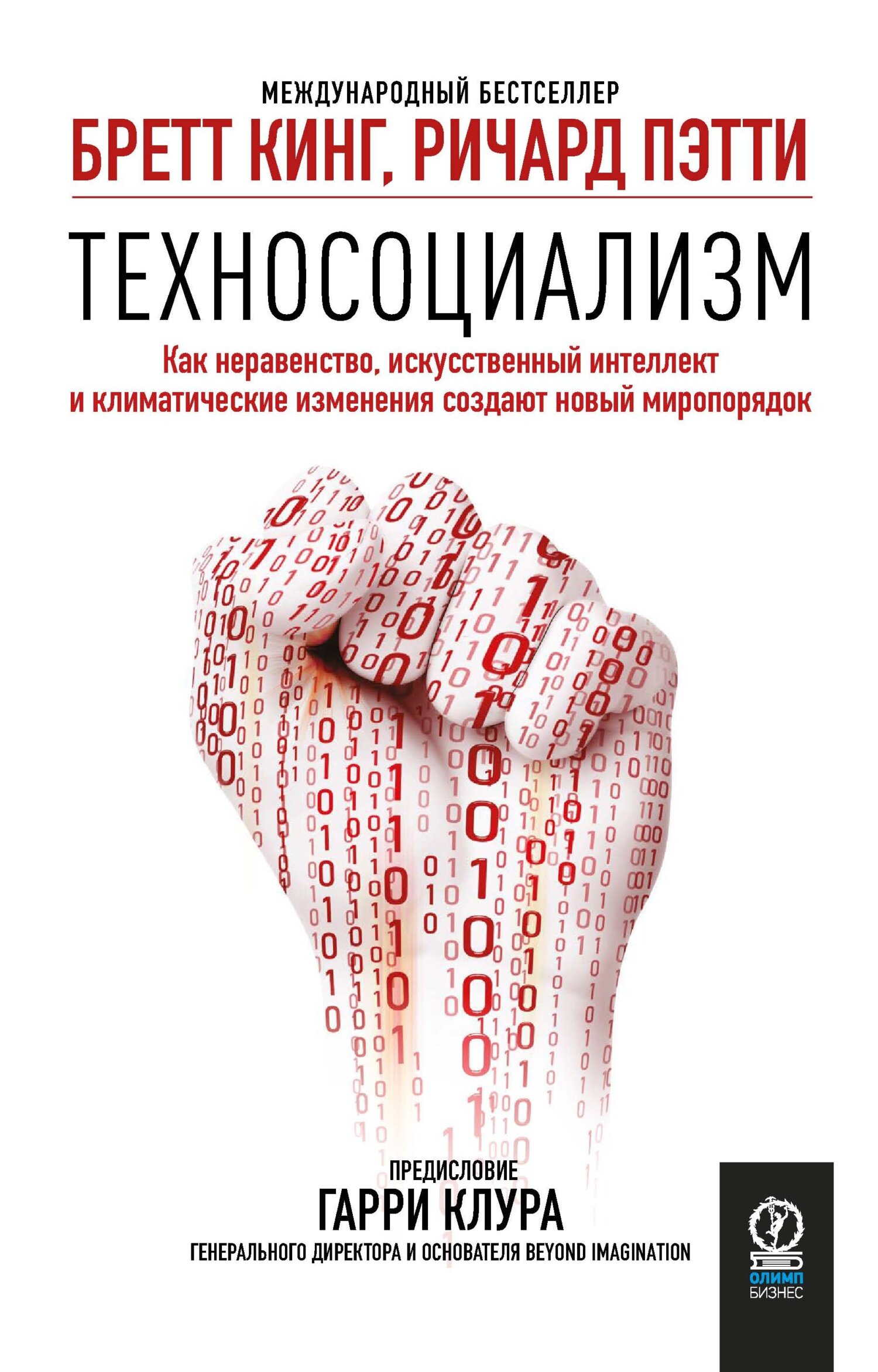 Техносоциализм. Как неравенство, искусственный интеллект и климатические изменения создают новый миропорядок - Ричард Пэтти