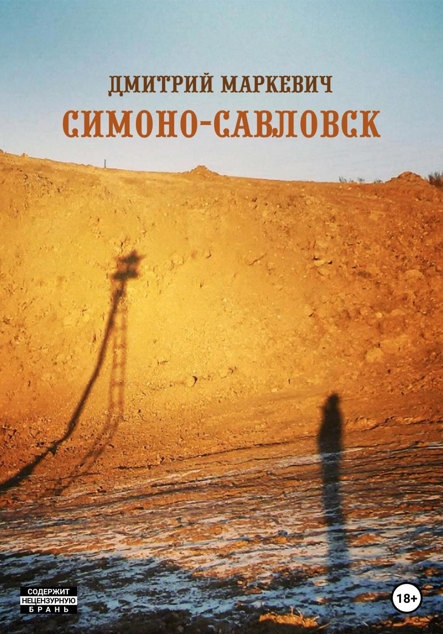 Симоно-Савловск - Дмитрий Маркевич