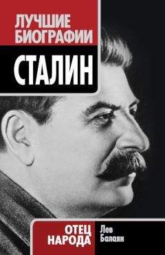Лев Балаян - Сталин. Отец народа