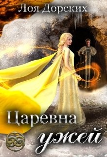 Царевна ужей - Лоя Дорских