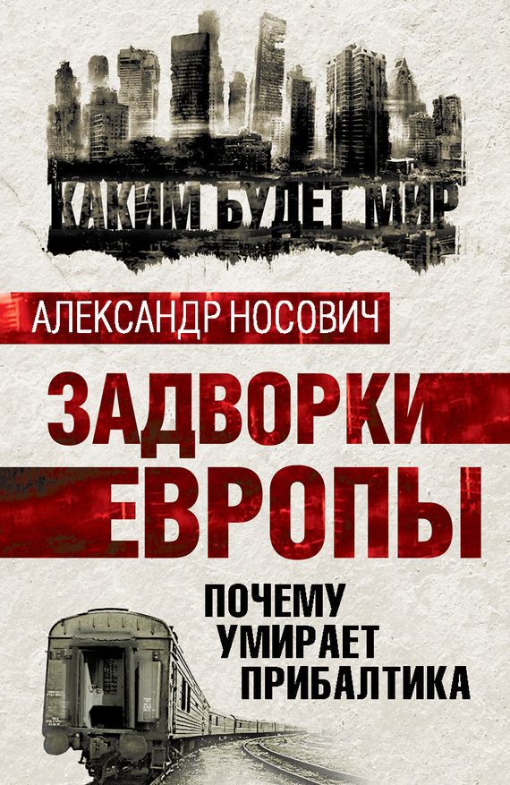 Задворки Европы. Почему умирает Прибалтика - Александр Александрович Носович