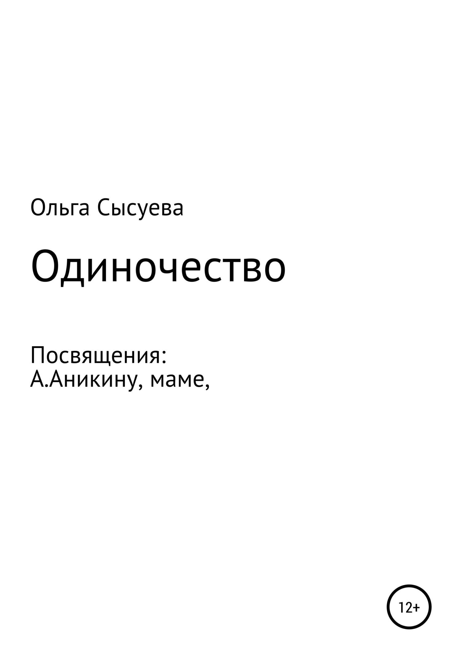 Одиночество - Ольга Сергеевна Сысуева